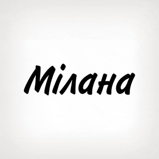 Мілана, тобі знак