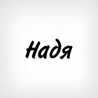 Надя, тобі знак