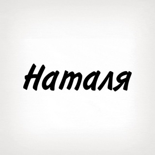 Наталя, тобі знак