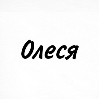 Олеся, тобі знак