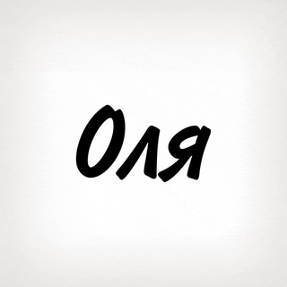 Оля, тобі знак