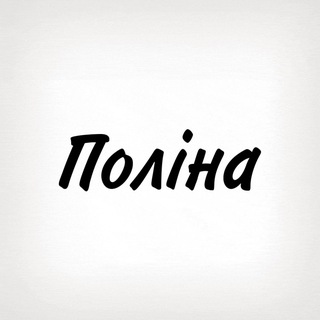 Поліна, тобі знак