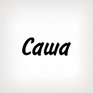 Саша, тобі знак