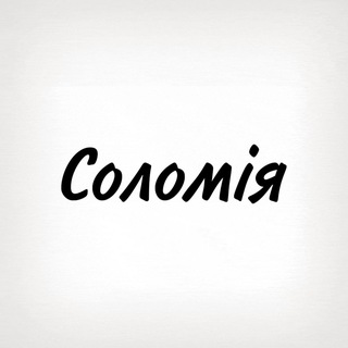 Соломія, тобі знак