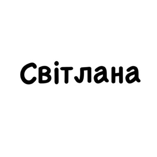 Світлана, тобі знак