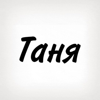 Таня, тобі знак