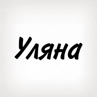 Уляна, тобі знак
