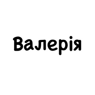 Валерія, тобі знак