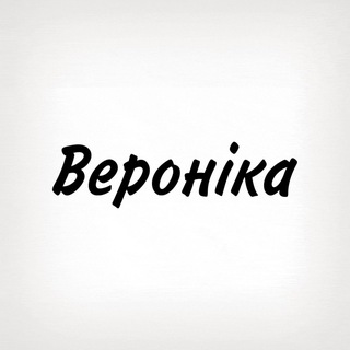 Вероніка, тобі знак