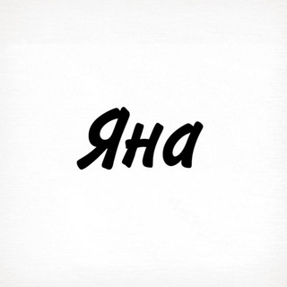 Яна, тобі знак