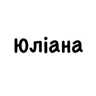 Юліана, тобі знак
