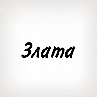 Злата, тобі знак