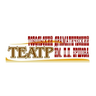 Тобольский драмтеатр