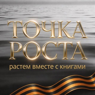 ТОЧКА РОСТА книжный клуб