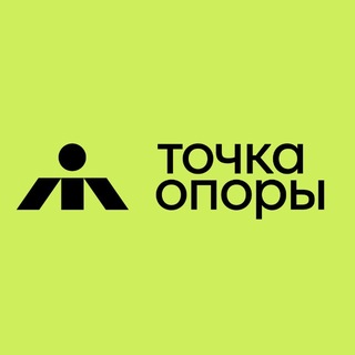 БФ «Точка опоры»