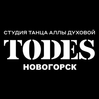 TODES | НОВОГОРСК | ТАНЦЫ