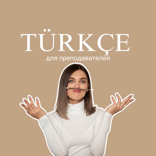 Для преподавателей турецкого | Ket Demirci