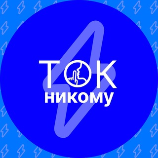 Ток Никому⚡️