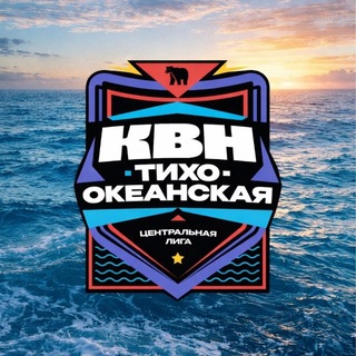Тихоокеанская лига КВН