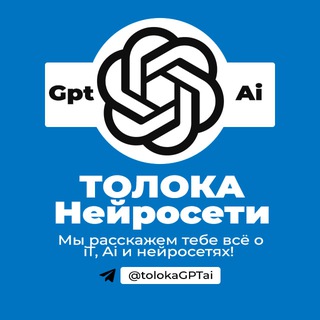 ТОЛОКА нейросети | ChatGPT, Ai, iT, Midjourney, Digital