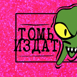 ТОМЬиздат