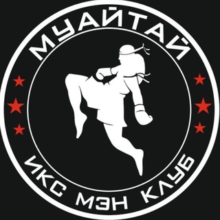 Клуб муайтай и кикбоксинга X-MEN