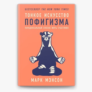 Тонкое искусство пофигизма