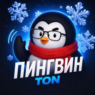 Пингвин — TON