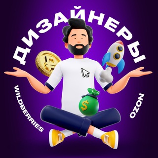 Дизайнеры | Инфографика | Wildberries | Ozon