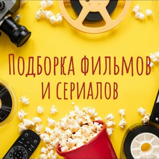 ❗🎥Подборка Лучших Фильмов и Сериалов 🎥