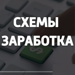 Схемы заработка в интернете. Как зарабатывать в интернете реальные деньги