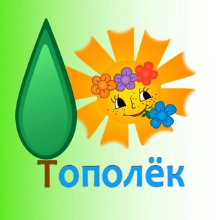 Детский сад №45 "Тополёк"