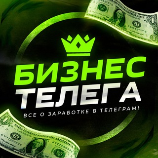 БИЗНЕС ТЕЛЕГА 💸