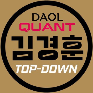 [DAOL퀀트 김경훈] 탑다운 전략