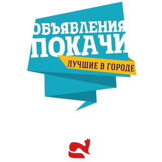 Объявления Покачи