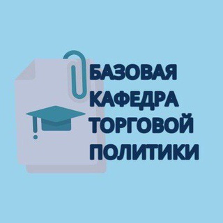 Базовая кафедра торговой политики