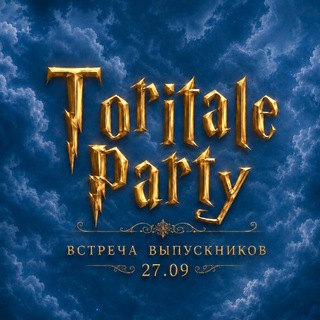 27.09 TORITALE PARTY: Встреча выпускников