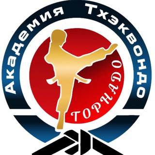 Академия Тхэквондо «ТОРНАДО»🌪️