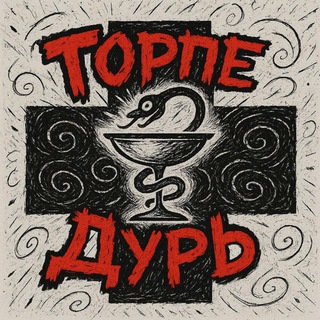 ТорпеДурь