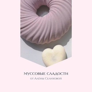Муссовые сладости Алёны Селиховой