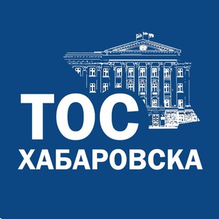 ТОС города Хабаровска