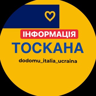 Тоскана інформація 🇺🇦🇮🇹