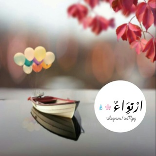 • ارْتـِوَاءٌ |💧🌧🌾