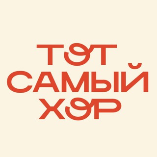 ТОТ САМЫЙ ХОР Г.И.