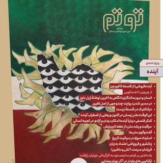 مجله ادبی هنری اجتماعی توتم