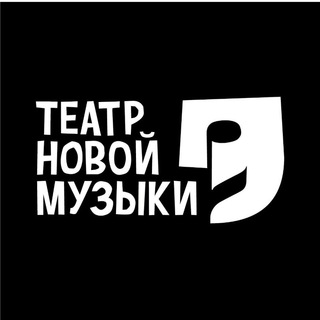 Театр новой музыки