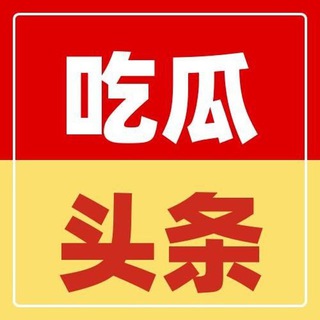 今日头条（曝光）事件🆘