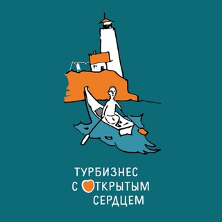 Турбизнес с открытым сердцем