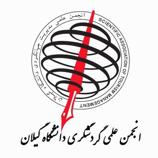انجمن علمی گردشگری دانشگاه گیلان