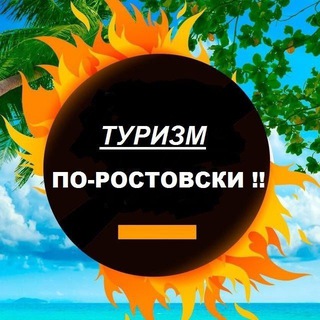 ТУРИЗМ ПО-РОСТОВСКИ !!🤘